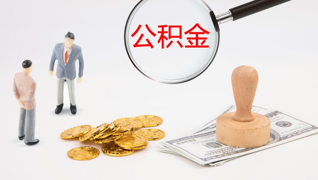 莒县离职后取公积金（离职后取公积金流程）