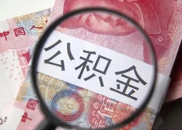 莒县公积金封存提出（公积金封存提取条件是什么）