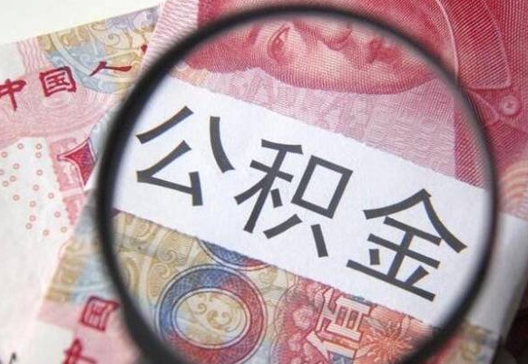 莒县取住房公积金（取公积金办理流程）