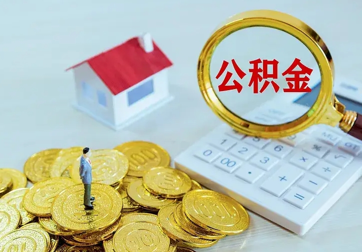 莒县离职后能不能取公积金（离职后能不能取住房公积金）