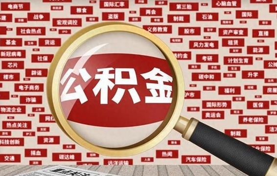 莒县个人怎么支取住房公积金（如何取个人公积金账户资金）